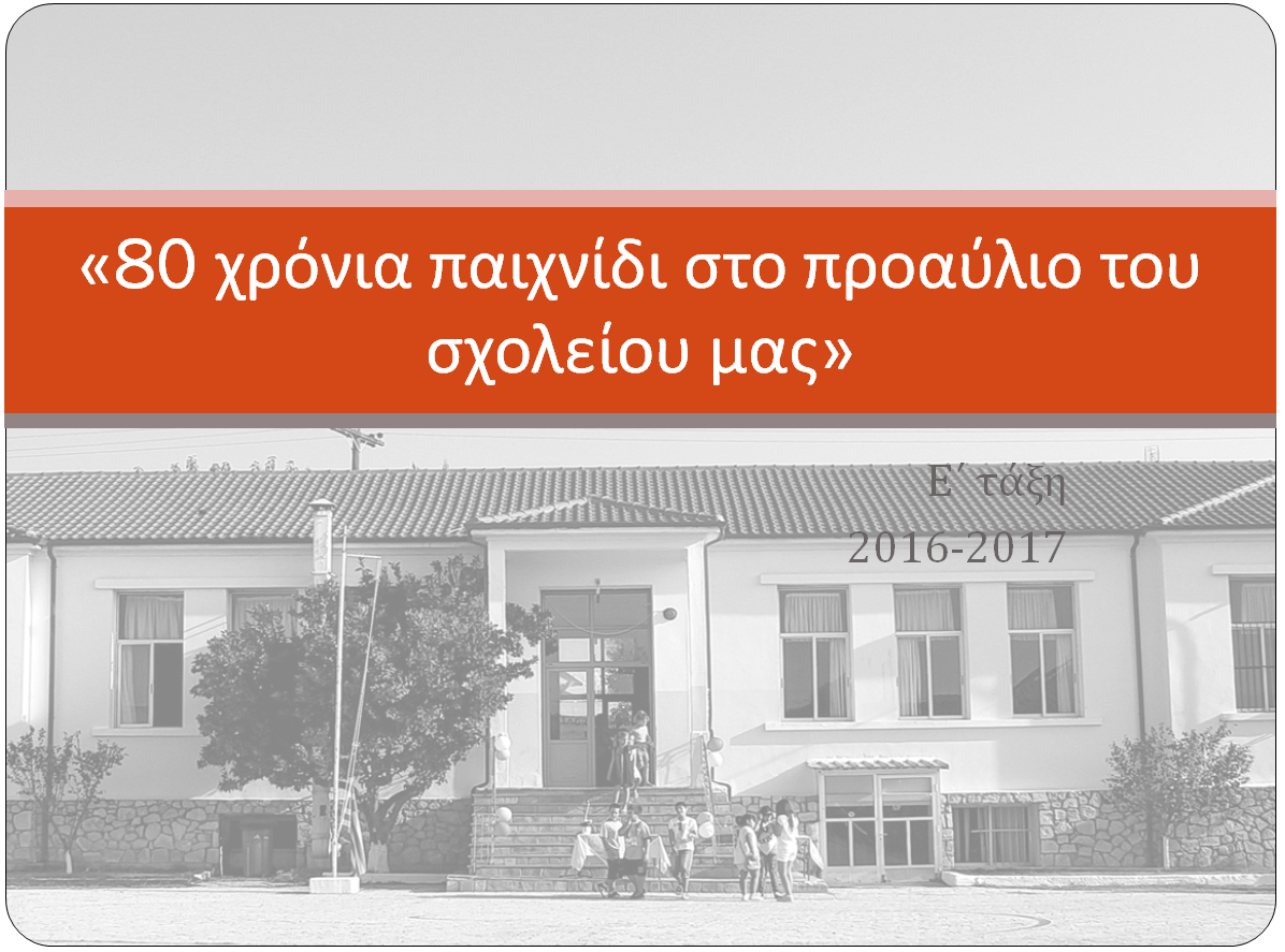 80 xronia
